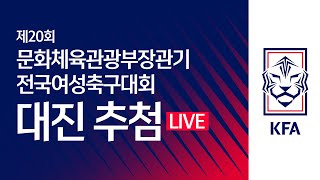 [#LIVE] 제20회 문화체육관광부장관기 전국여성축구대회 대진추첨식