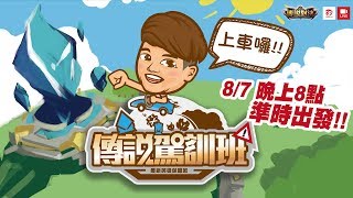 《Garena傳說對決》2017/08/07 20:00 傳說駕訓班04- 凱格路士X SMG