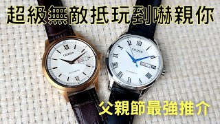 【父親節最強推介】真心介紹益大家CITIZEN NH8360-12A + NY4053-05A｜Anytime 時計站手錶頻道