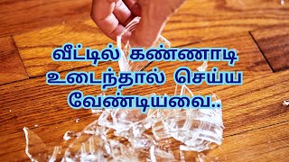 வீட்டில் கண்ணாடி உடைந்தால் நல்லதா கெட்டதா|கண்ணாடி உடைந்தால் என்ன செய்யலாம்|Remedy for MirrorBreaking