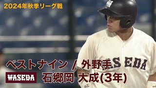 【ベストナイン】早稲田大学(３年)／外野手 石郷岡 大成（東京六大学野球２０２４年秋季リーグ戦）