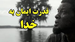 Special scene from the movie Emancipation قدرت ایمان به خداوند کریم ( @lifeskills.p  )