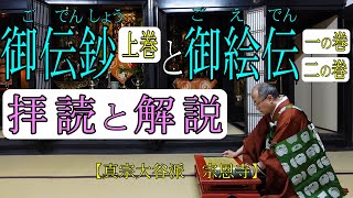 【報恩講】御伝鈔｢上巻｣拝読〔意訳と御絵伝の解説付き〕【真宗大谷派 宗恩寺】