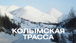 Что такое Колымская трасса на самом деле?