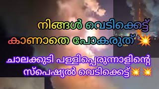 ഗംഭീര വെടിക്കെട്ട്💥💥💥#Firework 3ksub place 🙏🏻🤝🏻#fireworks #youtube #joshwaallrounder#comment #like