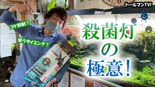 トールマンTV『殺菌灯の極意!』