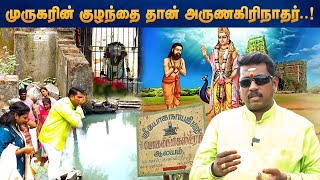 EXCLUSIVE | 600 வருடங்கள் பழமையான ஜீவசமாதி | அருணகிரிநாதரை தேடிய பயணம் |EP 01 | ஜெயம் S.K கோபி