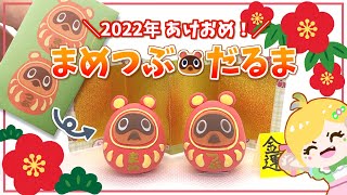 【あつ森】あけおめ！金運上昇💰まめつぶだるま 作ってみた【2022年/粘土】 - Animal Crossing : MakeTimmy \u0026 Tommy stone powder clay【DIY】