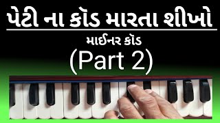 4.s || પેટી ના કોડ શીખો (Part 2)|| Chords॥Music Minor Chords ॥ હારમોનિયમ કોડ ને શીખો | Kods Lagaye 👇