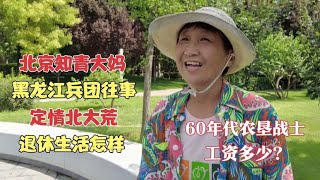 北京知青大妈讲述兵团往事，农垦战士工资有多少，退休生活怎么样