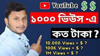 How Much Money Youtube Pay For 1000 Views in 2023 Bangla | Youtube Earning complete Detail Bengali