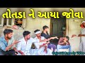 તોતડા ને આયા જોવા/ગુજરાતી કોમેડી વિડીયો/Gujarati Comedy Video 4G dhamal