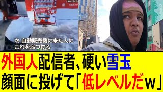 【胸糞注意】迷惑系外国人動画配信者さっぽろ雪まつり会場でスタッフの顔に雪玉投げつけ「見たかこいつら低レベルだ」【政治、反応集、炎上、ヤフコメ、インバウンド、ジョニー・ソマリ、観光立国、石破政権