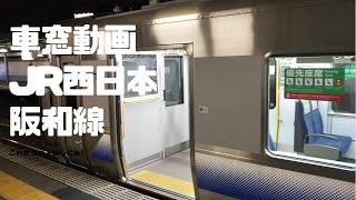 【車窓動画】JR西日本阪和線【津久野駅から堺市駅】普通2021.3.22