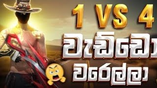 1VS4 ගහන්න එන්න / THANKS 1K SUBSCRIBE / ඉක්මනට ගිව්වවේ ටික ගෙන්නම්THANK