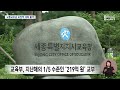 한 반에 26명 세종시교육청 교부금 대폭 삭감 대전mbc