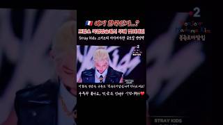 Stray Kids 스트레이 키즈 🇫🇷 프랑스 자선공연에서 파리를 서울특별시로 만들어버림! 특 S-Class 떼창 소름 Le Gala des Pièces Jaunes 2024