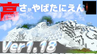 【Minecraft】1.18の地形全体がヤバすぎる！ Ver1.18のアプデ情報をめちゃ詳しく紹介 Part1