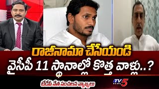 వైసీపీ 11 స్థానాల్లో కొత్త వాళ్లు..? TDP Leader Srinivas Reddy Comments On YCP | Slams Jagan | TV5