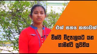 විශ්ව විද්‍යාලයට යන්න ඉන්න කෙල්ල දැන් ගාමන්ට් යනවා.