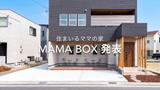 住まいるママの家 モデルハウス