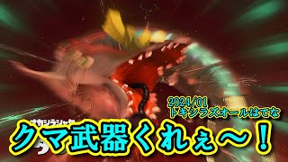 ［サーモンラン]　2024/01 オールはてな クマ武器で遊びつつオカシラをシバく今日この頃　スプラトゥーン３