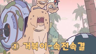 [최강달팽이] 애니메이션 2편 - 거북이-속전속결, 달팽이랑 거북이랑 싸우면 누가 이기지?