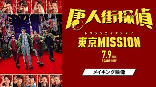 【7/9（金）公開】映画『唐人街探偵 東京MISSION』メイキング映像