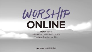 [성문침례교회] 마음의 전쟁터 밭 Love Jesus l 로마서 13:11~14 l 최사무엘 목사