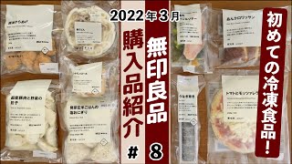 【無印良品】初めての冷凍食品！調理したり試食してみたり。詳しくご紹介！#8