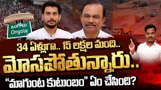 Magunta: 34 ఏళ్లుగా.. 15 లక్షల మంది మోసపోతున్నారు..\