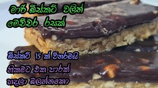 දෙපාරක් නම් හදනවා ශුවර්👌 biscuit dessert| no bake| crismas dessert👌 #homechef