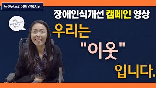 [장애인식개선캠페인영상] 우리는\