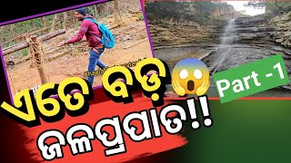 ଏତେ ବଡ଼ ଜଳପ୍ରପାତ 😱||chaulabhaja waterfall ||Mayurbhanj ||Very Big Waterfall ||Sanjaya Entertainment