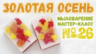 Осеннее мыло на 1 сентября 🍁 Мыло ручной работы 🍁 Мастер-классы по мыловарению для новичков