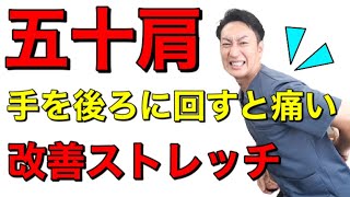 【自分でできる！！】肩を後ろに回すと痛い時の五十肩の治し方