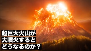 【滅亡】イエローストーンの超巨大火山が大噴火するとどうなるのか？