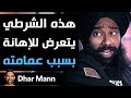 Dhar Mann | هذا الشرطي يتعرض للإهانة بسبب عمامته