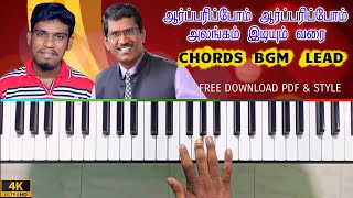 ஆர்ப்பரிப்போம் ஆர்ப்பரிப்போம் | Aarparipom Aarparipom Alangam | Tamil Christian Song Keyboard Notes