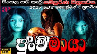 Punchi maya-පුංචි මායා new sinhala movie 2023 #newsinhala#newmovie#holman #newsinhalamovie#