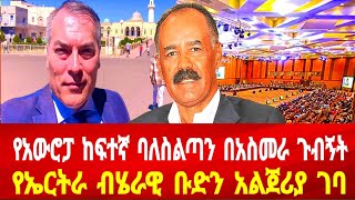 የአውሮፓ ከፍተኛ ባለስልጣን በአስመራ ጉብኝት: የኤርትራ ብሄራዊ ቡድን አልጄሪያ ገባ #eritreanews #eritrea #asmara #solomedia