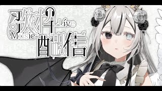 【歌枠/karaoke〗初見さん大歓迎！お昼ののんびりお歌枠 -Singing stream-【Vtuber〗