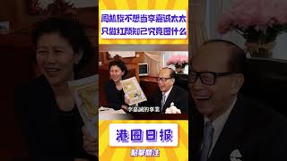 周凱旋陪伴李嘉誠30年，不想做李太太只做紅顏知己，她究竟圖什麼