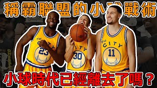 小球已死！稱霸聯盟的小球戰術早已和勇士王朝一起被埋葬了！【NBA】球學家