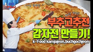 파전 반죽으로 감자전,부추고추전 만드는법.How to make  kamjajeon,buchgochjeon k-Food style.