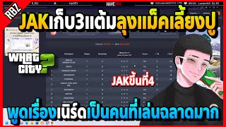 ลุงแม็คนัดเลี้ยงปูทีมแข่งJAKเก็บ3แต้มได้ พูดชมเนิร์ดเป็นคนที่เล่นฉลาดมาก! | GTA V | WC EP.5769