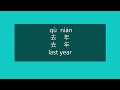 How to Say LAST YEAR in Chinese | How to Pronounce LAST YEAR in Mandarin | Learn Chinese HSK 1 Words