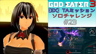 GE3【EX】TAミッション ソロチャレンジ #23