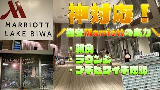 【宿泊記】琵琶湖マリオットホテル宿泊記『後編』｜プラチナ特典「Thanks giving party」やプチビワイチ体験をご紹介！