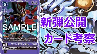 【デジモンカード】 ブースター エクシード・アポカリプス【BT 15】 カード公開！新弾カード達を考察していこう